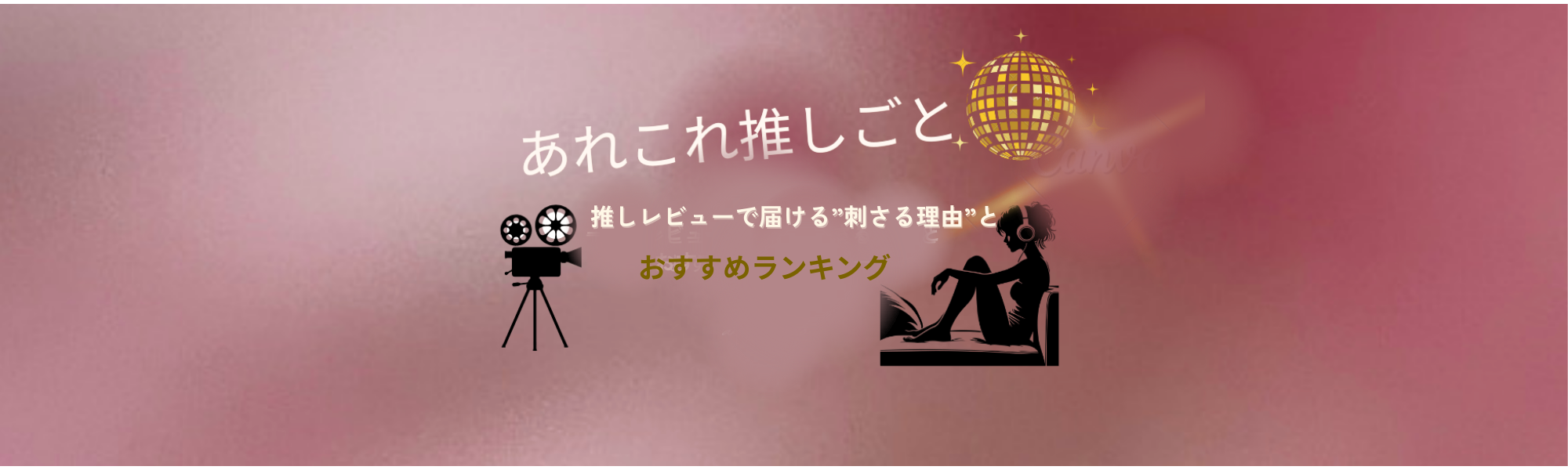 あれこれ推しごと