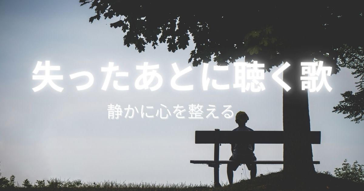 喪失感を静かに受け止めようとする姿