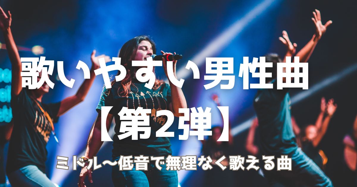 女性が男性曲を楽に歌っている姿