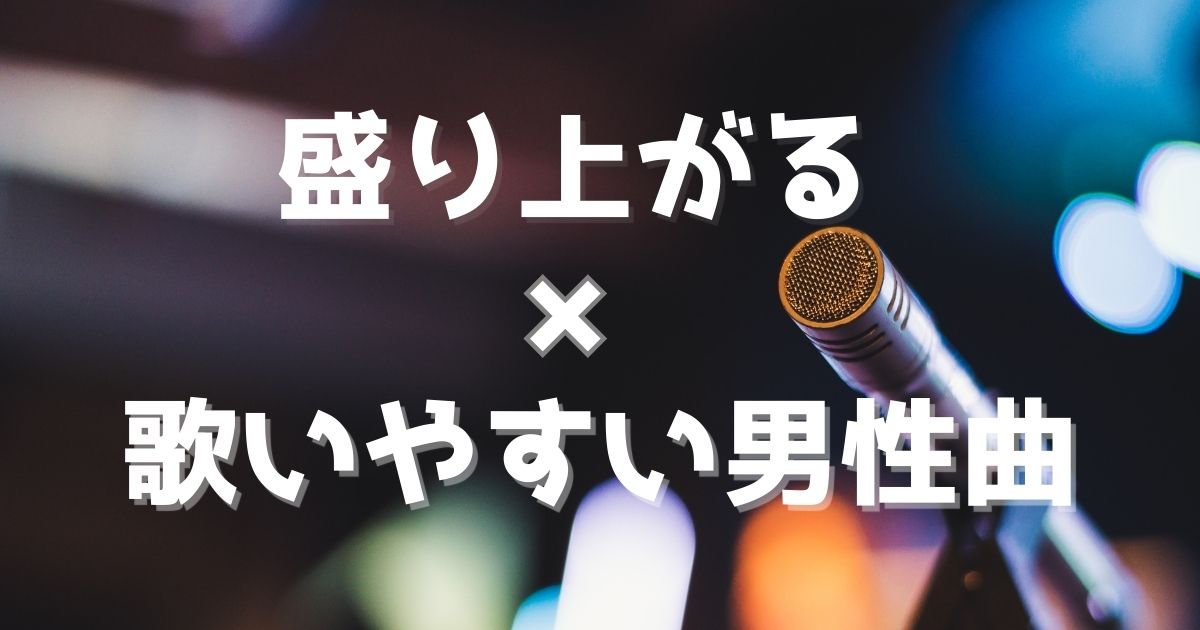 カラオケの男性曲を歌うイメージ