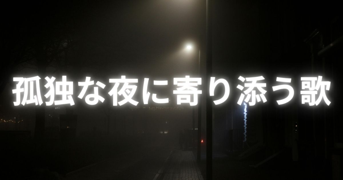 孤独感のある夜の風景
