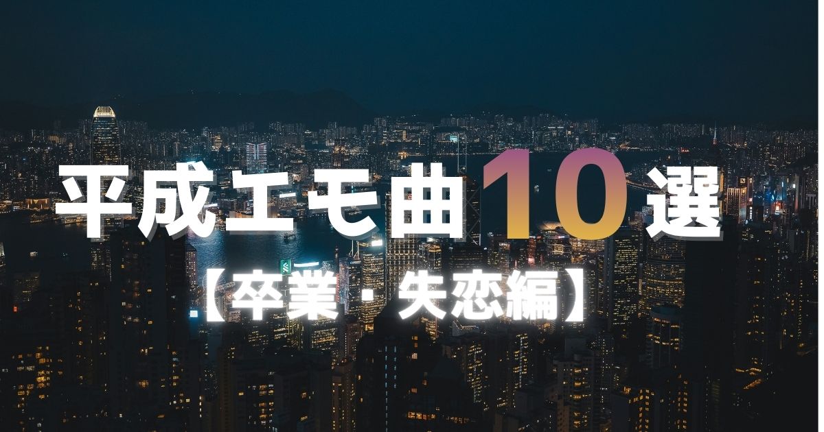 夜の街並みのエモい風景を背景にした、平成の卒業・失恋・別れソングを紹介するカラオケ特集記事のアイキャッチ画