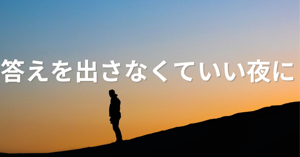 答えを出さなくていい夜に、立ち止まってもいい邦楽バラードのアイキャッチ画像